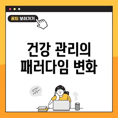 건강 관리의 패러다임 변화