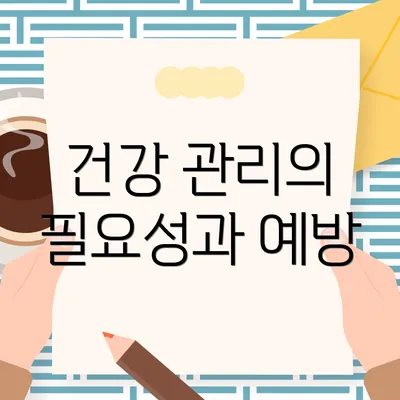 건강 관리의 필요성과 예방