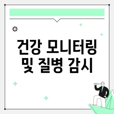 건강 모니터링 및 질병 감시