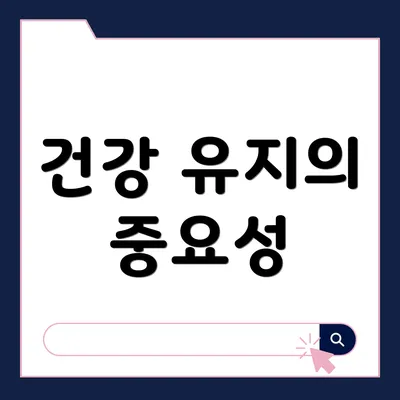건강 유지의 중요성