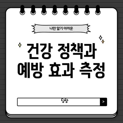 건강 정책과 예방 효과 측정