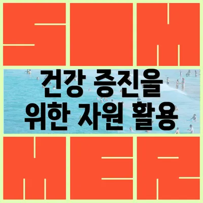 건강 증진을 위한 자원 활용