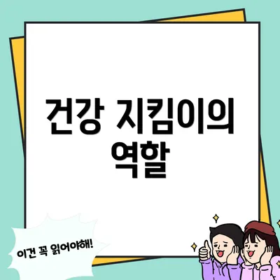건강 지킴이의 역할
