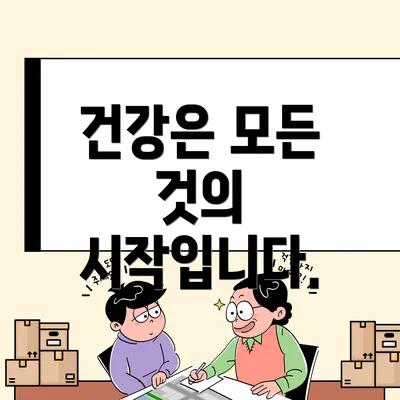 건강은 모든 것의 시작입니다.