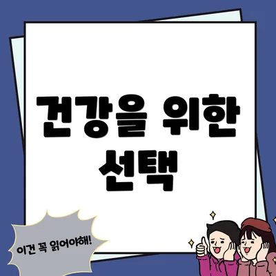 건강을 위한 선택