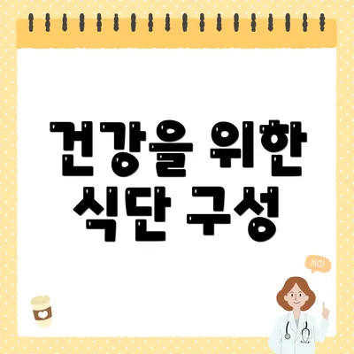 건강을 위한 식단 구성