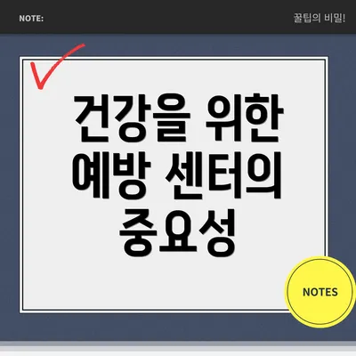 건강을 위한 예방 센터의 중요성