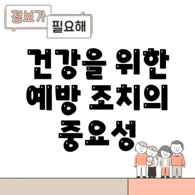 건강을 위한 예방 조치의 중요성