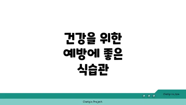 건강을 위한 예방에 좋은 식습관