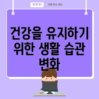 건강을 유지하기 위한 생활 습관 변화
