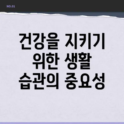 건강을 지키기 위한 생활 습관의 중요성