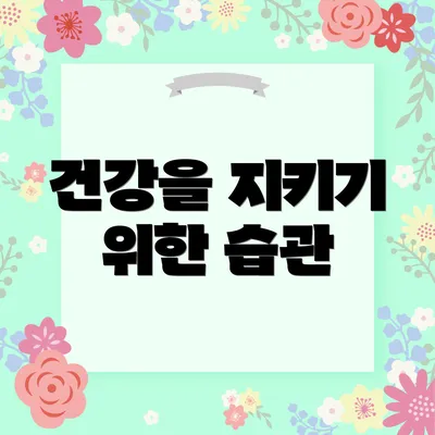 건강을 지키기 위한 습관