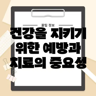 건강을 지키기 위한 예방과 치료의 중요성