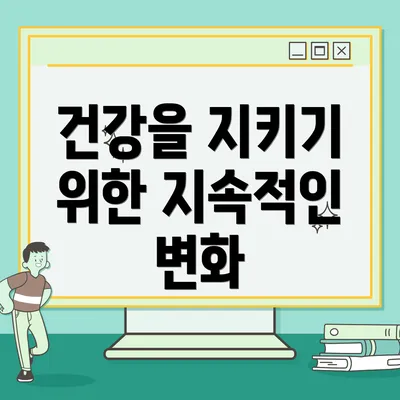 건강을 지키기 위한 지속적인 변화