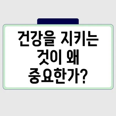 건강을 지키는 것이 왜 중요한가?