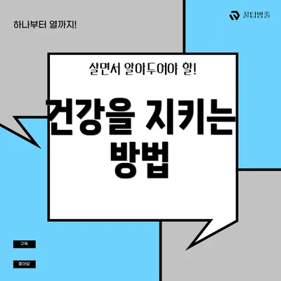 건강을 지키는 방법