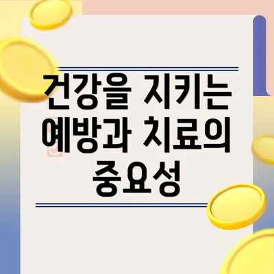 건강을 지키는 예방과 치료의 중요성