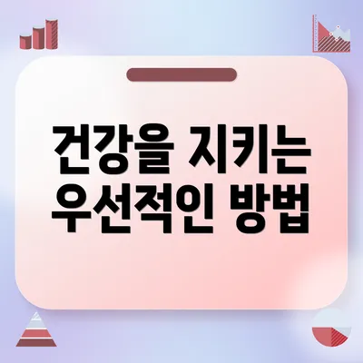 건강을 지키는 우선적인 방법