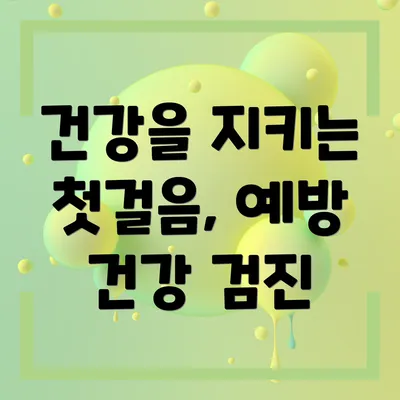 건강을 지키는 첫걸음, 예방 건강 검진