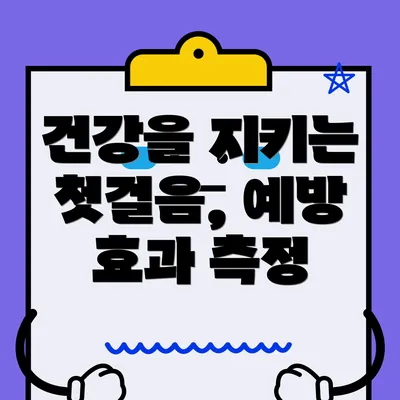 건강을 지키는 첫걸음, 예방 효과 측정