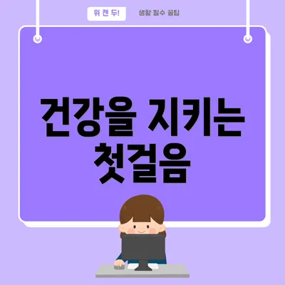 건강을 지키는 첫걸음