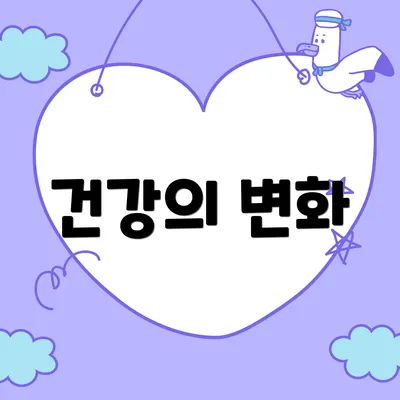 건강의 변화