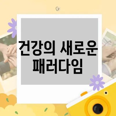 건강의 새로운 패러다임