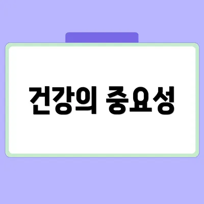건강의 중요성