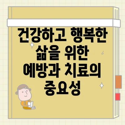 건강하고 행복한 삶을 위한 예방과 치료의 중요성