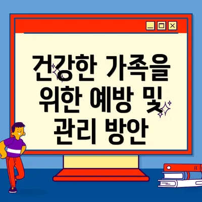건강한 가족을 위한 예방 및 관리 방안