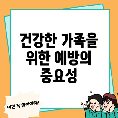 건강한 가족을 위한 예방의 중요성