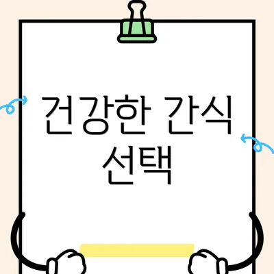 건강한 간식 선택