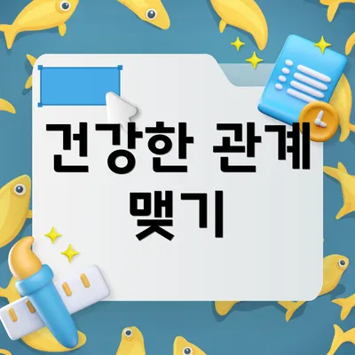 건강한 관계 맺기