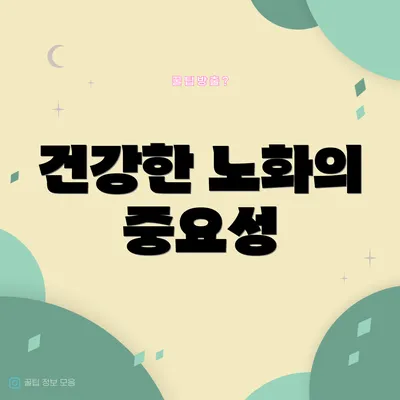 건강한 노화의 중요성