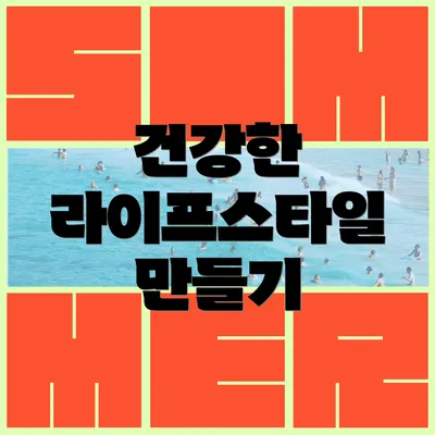 건강한 라이프스타일 만들기