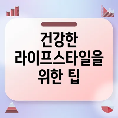 건강한 라이프스타일을 위한 팁