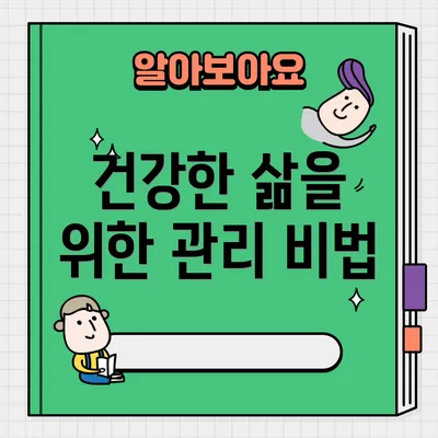 건강한 삶을 위한 관리 비법
