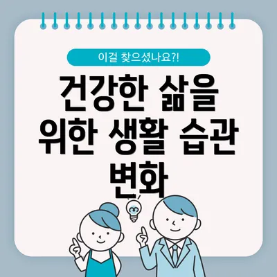 건강한 삶을 위한 생활 습관 변화