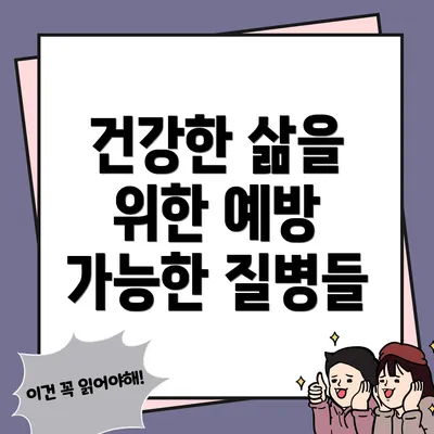 건강한 삶을 위한 예방 가능한 질병들