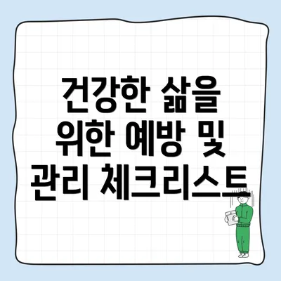 건강한 삶을 위한 예방 및 관리 체크리스트
