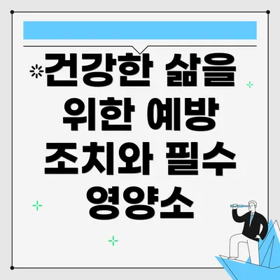 건강한 삶을 위한 예방 조치와 필수 영양소
