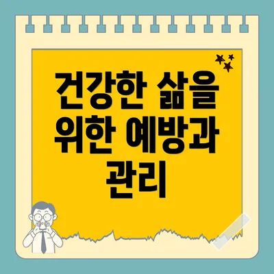 건강한 삶을 위한 예방과 관리