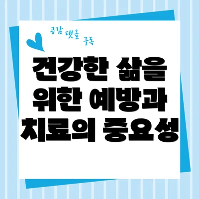 건강한 삶을 위한 예방과 치료의 중요성