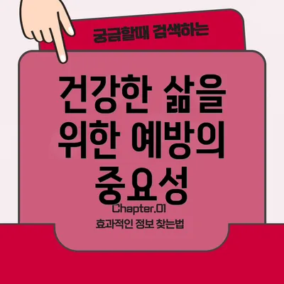 건강한 삶을 위한 예방의 중요성
