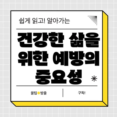 건강한 삶을 위한 예방의 중요성
