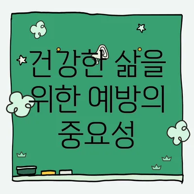 건강한 삶을 위한 예방의 중요성