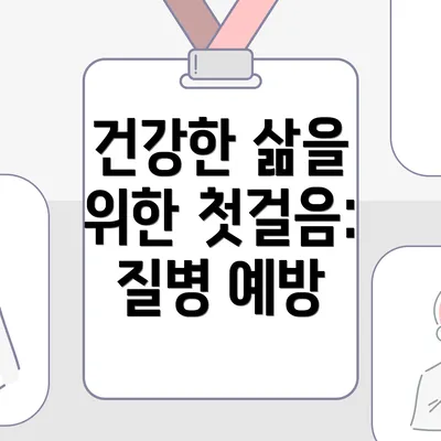 건강한 삶을 위한 첫걸음: 질병 예방