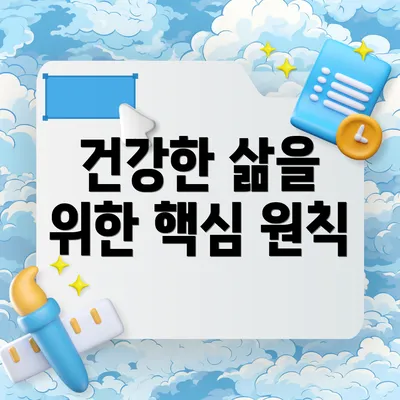 건강한 삶을 위한 핵심 원칙