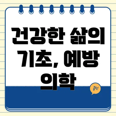 건강한 삶의 기초, 예방 의학
