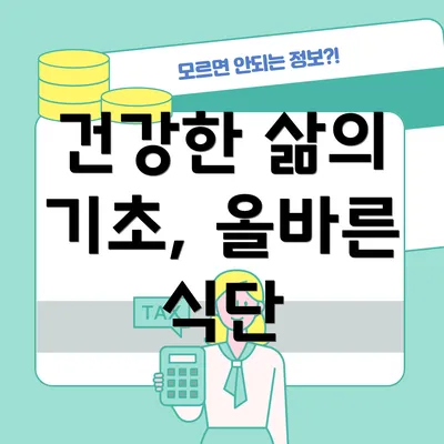 건강한 삶의 기초, 올바른 식단